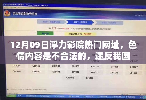 遵守法律與道德，遠離色情內(nèi)容 —— 12月09日浮力影院熱門網(wǎng)址的警示