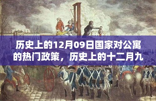 歷史上的十二月九日，國家公寓政策里程碑事件回顧