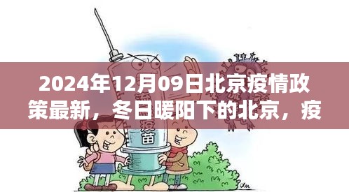 北京疫情政策最新更新，冬日暖陽下的溫情日常與友情紐帶