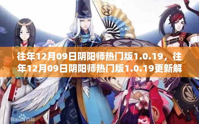 往年12月09日陰陽師熱門版更新解析，版本變革中的雙刃劍效應(yīng)揭秘 1.0.19版更新內(nèi)容深度解讀