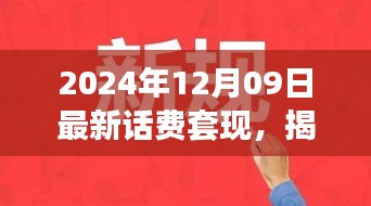 揭秘話費套現(xiàn)現(xiàn)象，跨越時空的犯罪迷霧（以最新時間背景）