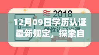 探索自然秘境，學(xué)歷認(rèn)證新規(guī)定下的心靈之旅 或 學(xué)歷認(rèn)證新規(guī)定引領(lǐng)心靈之旅，探索自然秘境的啟示。