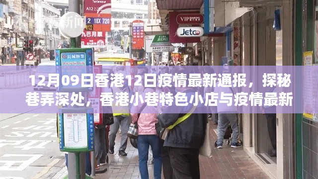 香港小巷特色小店與疫情最新通報，12月9日疫情通報及探秘之旅