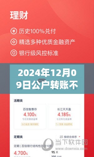 關(guān)于公戶轉(zhuǎn)賬實(shí)時(shí)性的深度評測，以2024年12月9日的轉(zhuǎn)賬體驗(yàn)為例