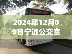 探秘寧遠(yuǎn)公交美食秘境，2024年12月09日寧遠(yuǎn)公交實(shí)時查詢路線與隱藏特色小店之旅