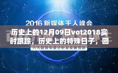 回望歷史，十二月九日VOT2018的實時軌跡與深遠影響