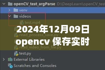 OpenCV進(jìn)階應(yīng)用，實(shí)時(shí)視頻處理與保存的新篇章（2024年）