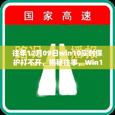 揭秘Win10實時保護(hù)故障背后的故事與影響，往事回顧，12月09日保護(hù)功能無法啟動的困擾