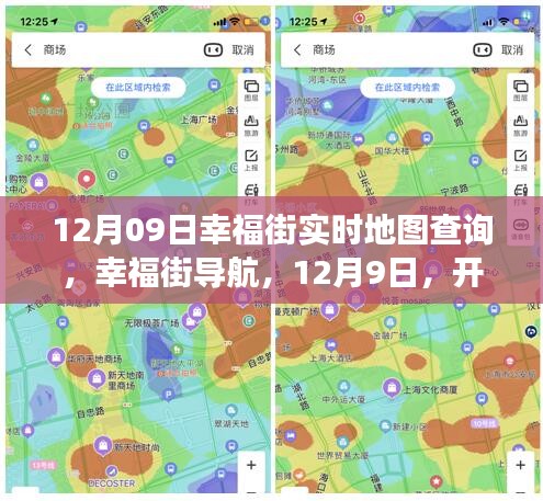 12月9日幸福街導航，心靈自然之旅的實時地圖查詢