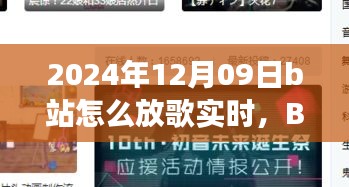 溫馨旋律中的日常故事，B站音樂時光實時分享指南（2024年12月09日）