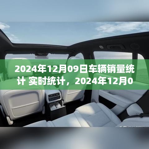 2024年12月09日車輛銷量實時統(tǒng)計報告，市場分析、趨勢預(yù)測與洞察