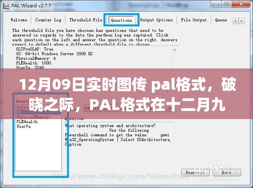 PAL格式在破曉之際，十二月九日實(shí)時(shí)圖傳中的影響力崛起