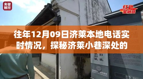 探秘濟萊本地電話實時故事，12月09日的通信奇跡在巷弄深處展開。