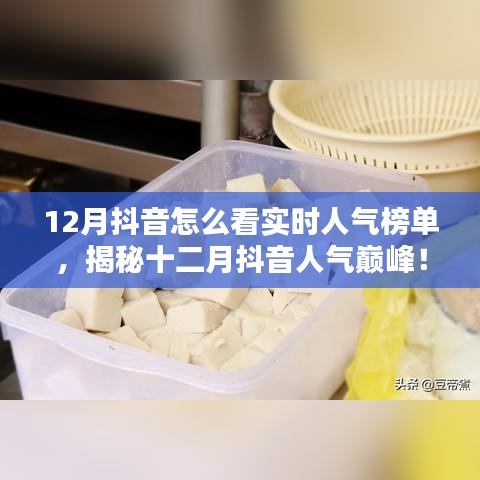 揭秘十二月抖音實(shí)時(shí)人氣榜單，探秘特色小店，領(lǐng)略獨(dú)特風(fēng)情！