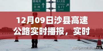 沙縣高速公路實時路況播報與出行指南，12月09日版