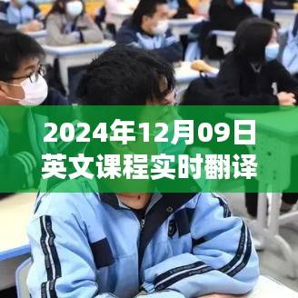 探索教育領域的翻譯技術(shù)，實時英文課程翻譯在2024年12月09日的應用與挑戰(zhàn)