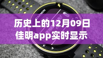 佳明app革命性躍升，歷史時刻回顧與展望未來體驗