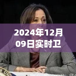 揭秘衛(wèi)星云圖四號，風(fēng)云變幻的實時觀測與解讀（2024年12月09日畫面）