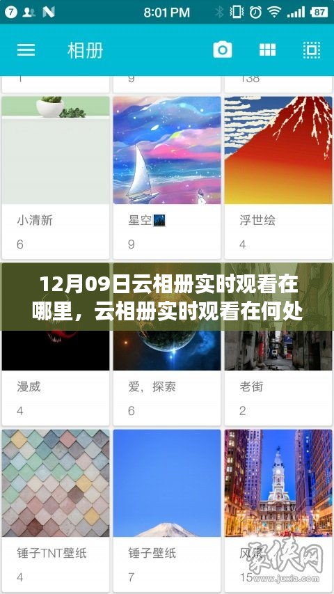 關于云相冊實時觀看，尋找12月09日的特定觀察點
