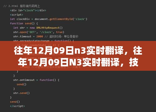 技術(shù)革新實(shí)現(xiàn)語言無縫對接，歷年12月09日N3實(shí)時翻譯回顧與前瞻