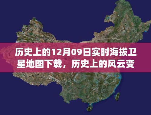 透過衛(wèi)星之眼，探索歷史上的風云變幻——十二月九日實時海拔地圖傳奇之旅下載揭秘