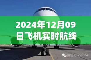 小紅書獨(dú)家揭秘，2024年12月09日飛機(jī)實(shí)時航線高空之旅的魅力展示！