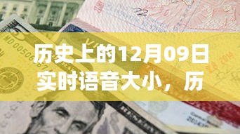 歷史上的十二月九日，重大事件回顧與深遠影響