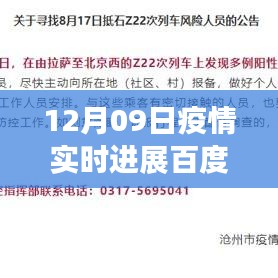 百度疫情實時進展，聚焦全球疫情動態(tài)，最新更新報告（12月09日）