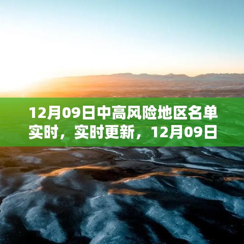 12月09日國內(nèi)外中高風(fēng)險地區(qū)名單實(shí)時更新概覽