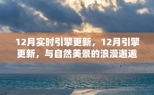 12月引擎更新，與自然美景的浪漫邂逅，尋找內(nèi)心的寧靜港灣之旅