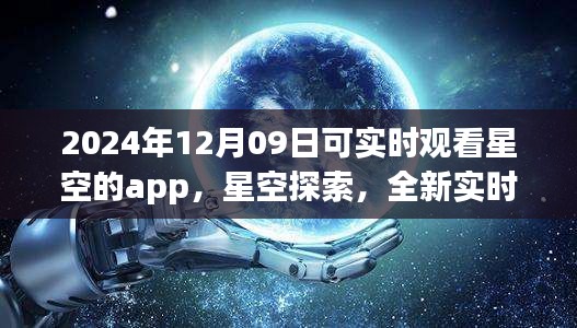 未來之夜觀星指南，實時星空探索app，帶你領(lǐng)略星空之美（2024年12月09日）