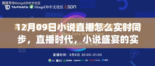 直播時代的小說盛宴，十二月九日文學盛事的實時同步之旅