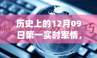 歷史上的12月09日，軍情科技的飛躍時刻與實時掌控的革命性進展