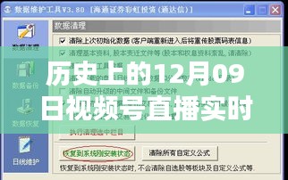 歷史上的12月09日視頻號(hào)直播數(shù)據(jù)深度解讀與影響探討，實(shí)時(shí)數(shù)據(jù)與價(jià)值的探索之旅