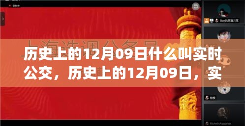 歷史上的12月09日，實(shí)時(shí)公交的發(fā)展與演變之路