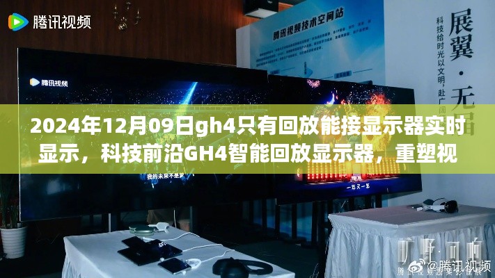 科技前沿GH4智能回放顯示器，實(shí)時(shí)顯示重塑視界界限的新體驗(yàn)（2024年12月更新）