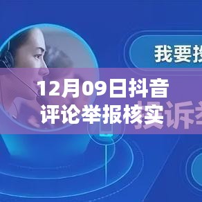 12月09日抖音評論舉報核實時間解析，內(nèi)部處理機制與影響因素探討