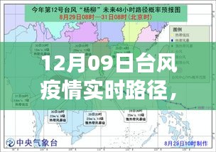 12月09日臺風(fēng)疫情實(shí)時路徑解析與最新動態(tài)