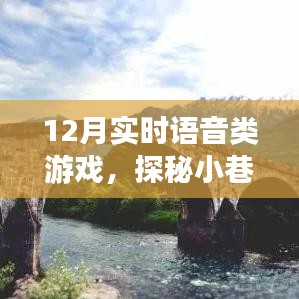 探秘語音游戲樂園，實時互動新體驗，12月實時語音游戲盛宴