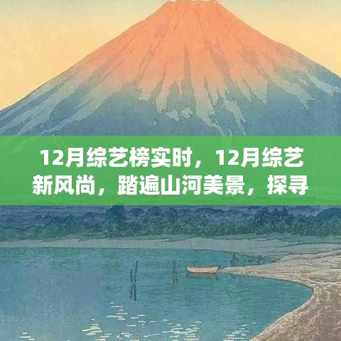 12月綜藝新風(fēng)尚，踏遍山河美景的內(nèi)心寧?kù)o之旅