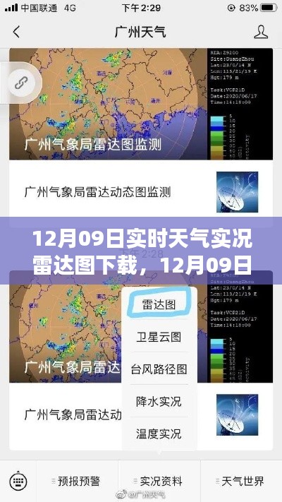 12月09日實時天氣實況雷達圖下載及其解析全攻略