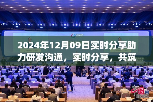 2024年12月09日，實時分享共筑研發(fā)夢想，開啟研發(fā)溝通新篇章