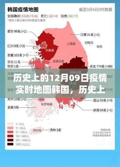 歷史上的12月09日，韓國(guó)疫情實(shí)時(shí)地圖的演變與啟示