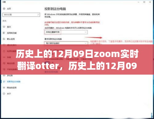 歷史上的12月09日，Zoom實時翻譯Otter革新之旅的全面評測與介紹