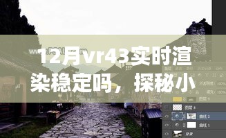 探秘小巷深處的VR盛宴，十二月VR43實(shí)時渲染穩(wěn)定性解析