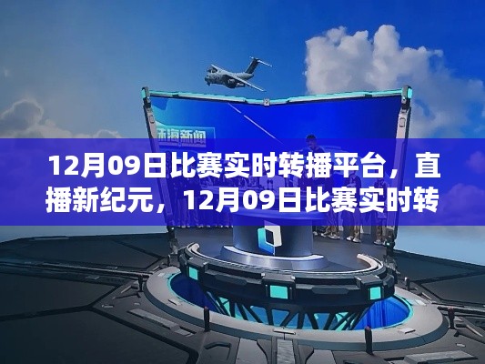 直播新紀元，12月09日比賽實時轉(zhuǎn)播平臺重塑生活體驗，引領(lǐng)科技風尚