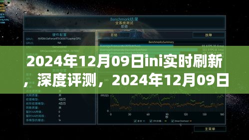 獨家深度評測，2024年12月09日ini實時刷新產(chǎn)品體驗報告