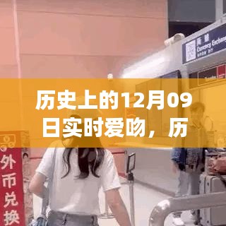 歷史上的愛吻時(shí)刻，深情擁抱與實(shí)時(shí)愛吻的指南（12月09日回顧）