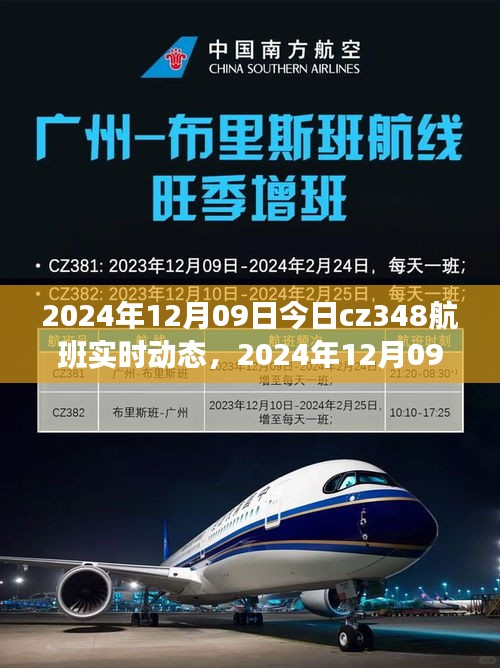 2024年12月09日CZ348航班實(shí)時(shí)動(dòng)態(tài)，探索航班之旅的最新進(jìn)展