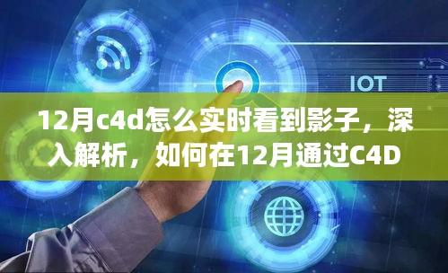 如何在C4D中實時觀察影子，深度解析特性、體驗、競品對比及用戶分析指南